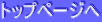 �g�b�v�y�[�W��
